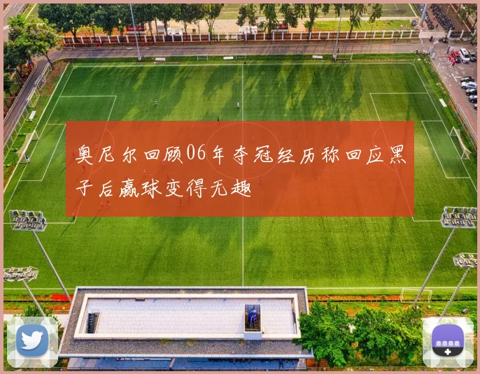 奥尼尔回顾06年夺冠经历称回应黑子后赢球变得无趣