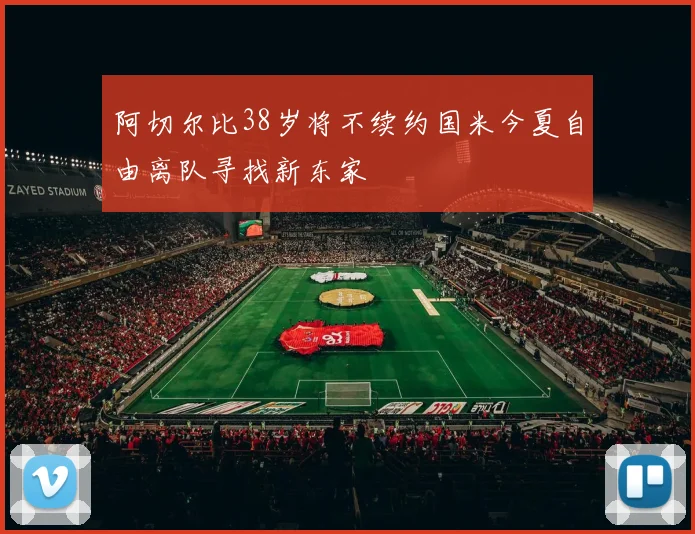 阿切尔比38岁将不续约国米今夏自由离队寻找新东家